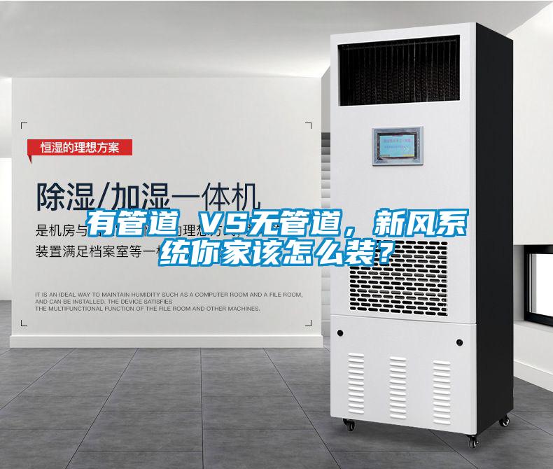 有管道 VS無管道，新風(fēng)系統(tǒng)你家該怎么裝？