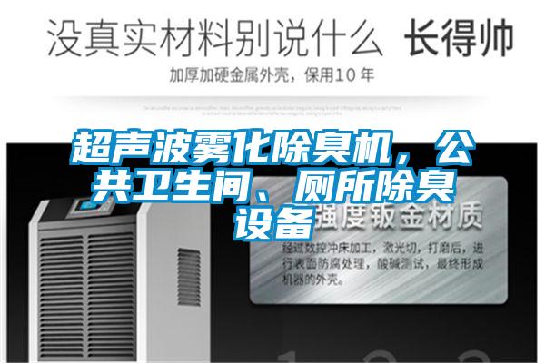 超聲波霧化除臭機(jī)，公共衛(wèi)生間、廁所除臭設(shè)備