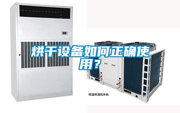 烘干設(shè)備如何正確使用？