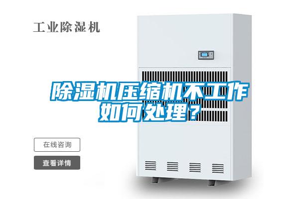 除濕機(jī)壓縮機(jī)不工作如何處理？