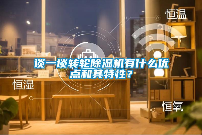 談一談轉(zhuǎn)輪除濕機有什么優(yōu)點和其特性？