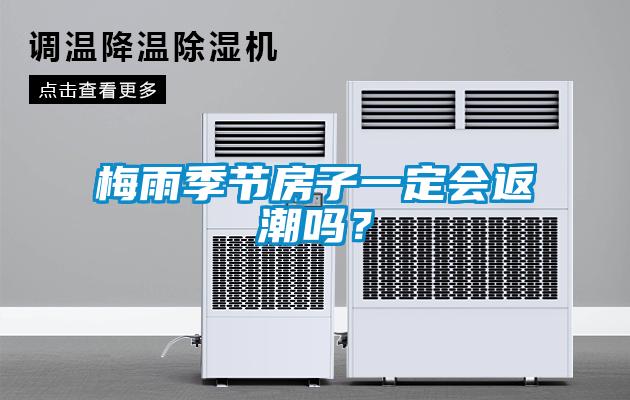 梅雨季節(jié)房子一定會(huì)返潮嗎？