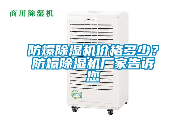 防爆除濕機(jī)價(jià)格多少？防爆除濕機(jī)廠家告訴您