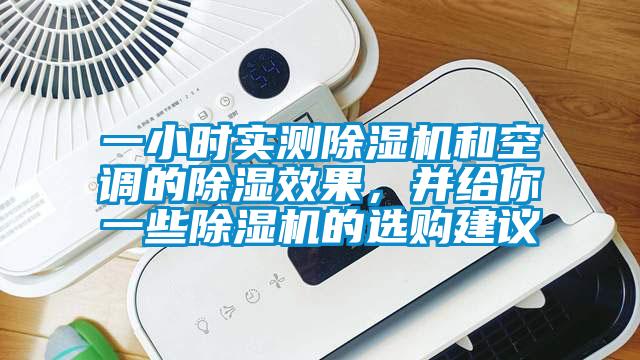 一小時實測除濕機和空調(diào)的除濕效果，并給你一些除濕機的選購建議