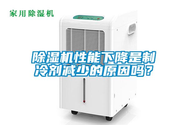 除濕機(jī)性能下降是制冷劑減少的原因嗎？
