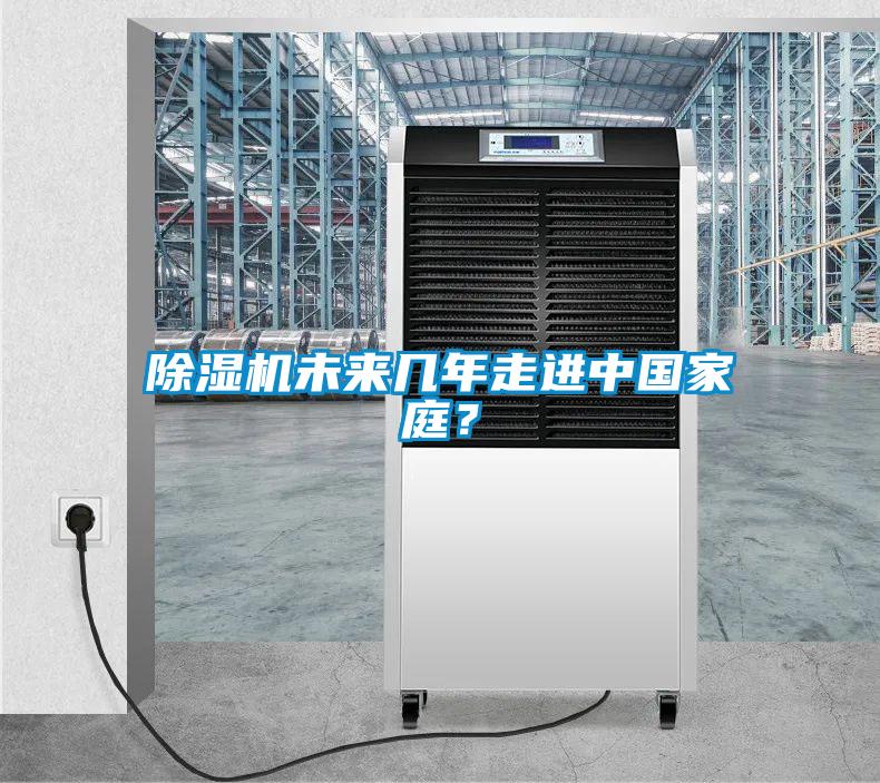 除濕機(jī)未來(lái)幾年走進(jìn)中國(guó)家庭？