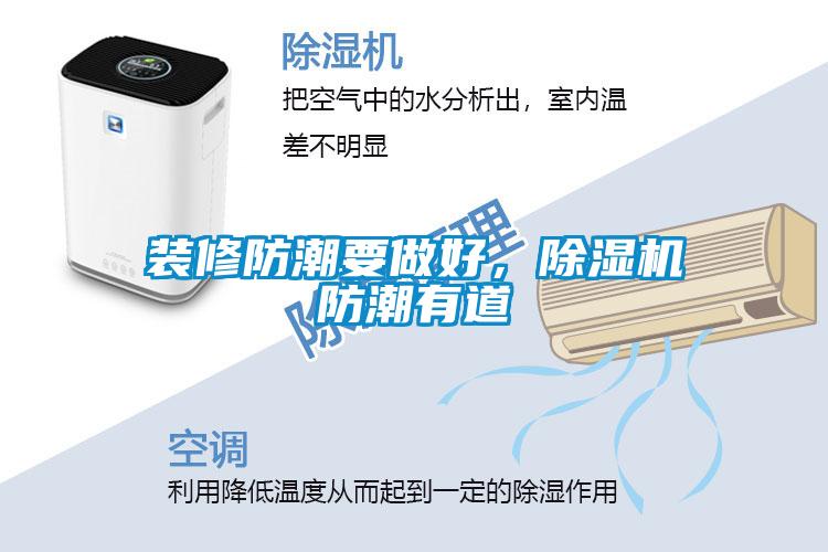 裝修防潮要做好，除濕機(jī)防潮有道