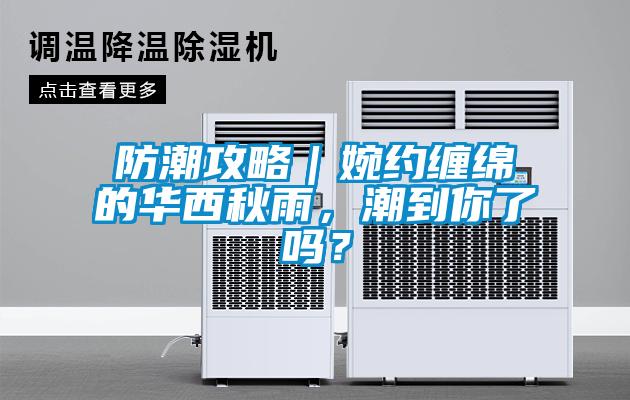 防潮攻略｜婉約纏綿的華西秋雨，潮到你了嗎？