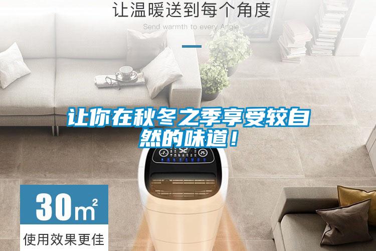 讓你在秋冬之季享受較自然的味道！