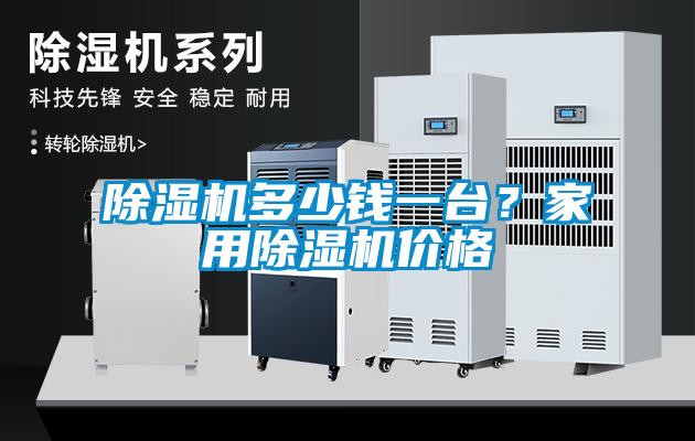 除濕機(jī)多少錢一臺(tái)？家用除濕機(jī)價(jià)格