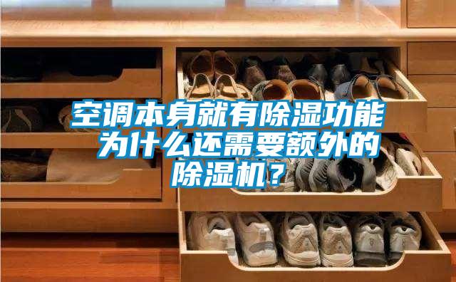空調(diào)本身就有除濕功能 為什么還需要額外的除濕機(jī)？