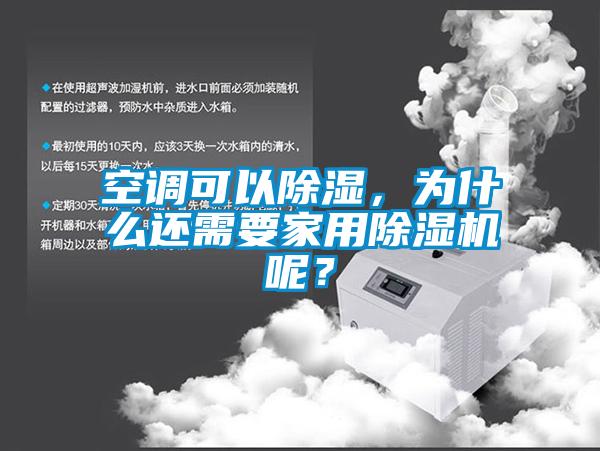 空調(diào)可以除濕，為什么還需要家用除濕機呢？