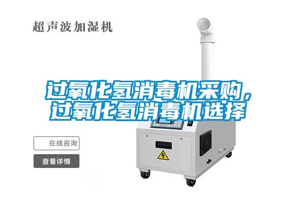 過氧化氫消毒機采購，過氧化氫消毒機選擇