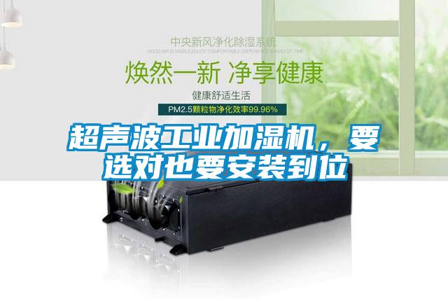 超聲波工業(yè)加濕機(jī)，要選對(duì)也要安裝到位