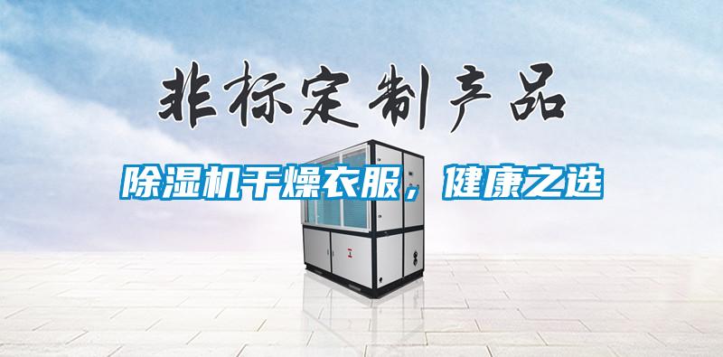除濕機(jī)干燥衣服，健康之選