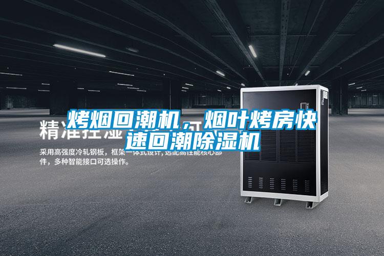 烤煙回潮機，煙葉烤房快速回潮除濕機