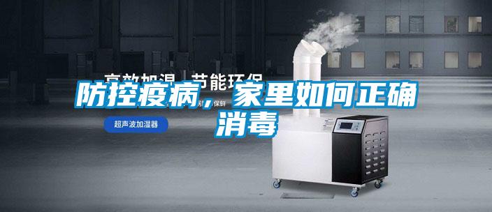 防控疫病，家里如何正確消毒