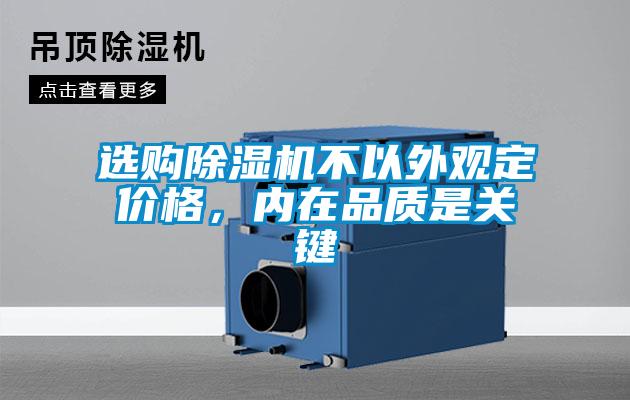 選購除濕機不以外觀定價格，內(nèi)在品質(zhì)是關(guān)鍵