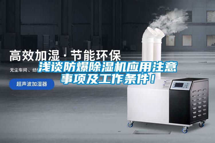 淺談防爆除濕機(jī)應(yīng)用注意事項(xiàng)及工作條件！