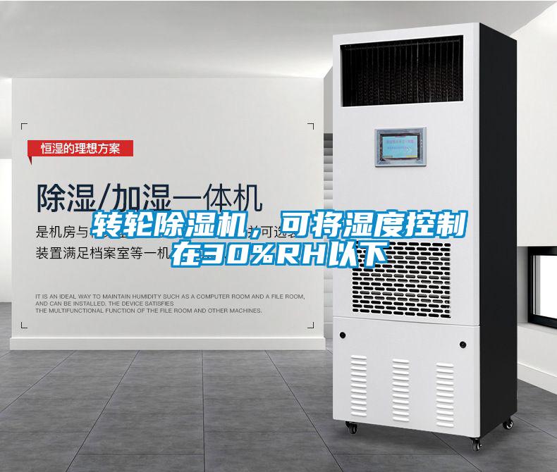 轉(zhuǎn)輪除濕機(jī)，可將濕度控制在30%RH以下