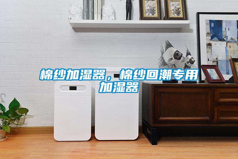 棉紗加濕器，棉紗回潮專用加濕器