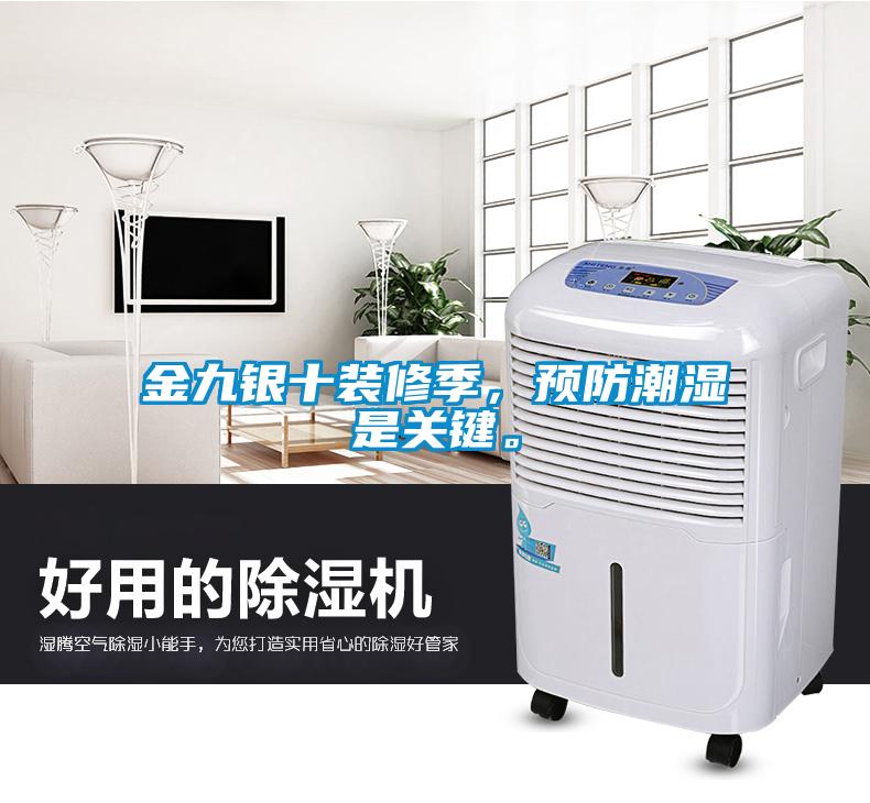 金九銀十裝修季，預(yù)防潮濕是關(guān)鍵。