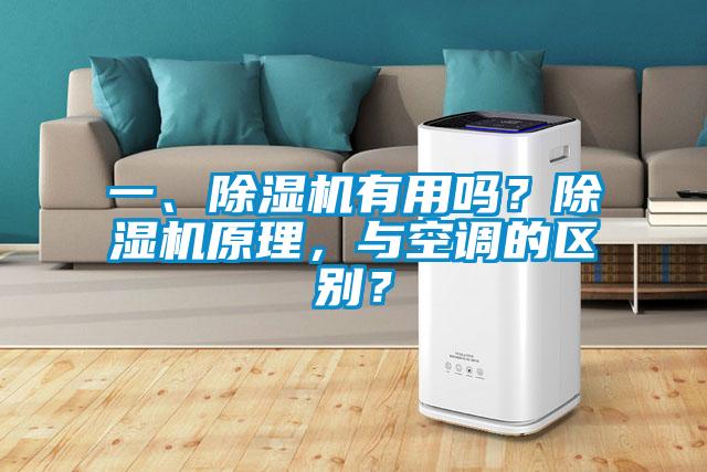 一、除濕機(jī)有用嗎？除濕機(jī)原理，與空調(diào)的區(qū)別？