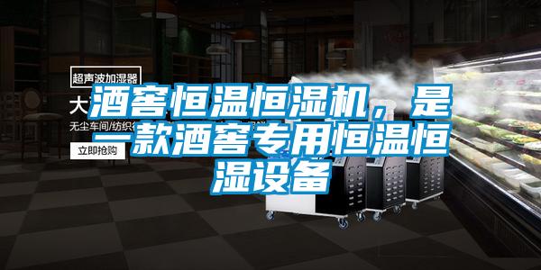 酒窖恒溫恒濕機(jī)，是一款酒窖專用恒溫恒濕設(shè)備