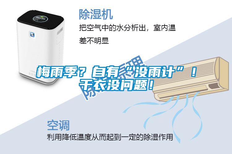 梅雨季？自有“沒雨計(jì)”！干衣沒問題！