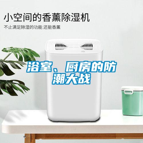 浴室、廚房的防潮大戰(zhàn)