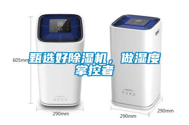 甄選好除濕機(jī)，做濕度掌控者