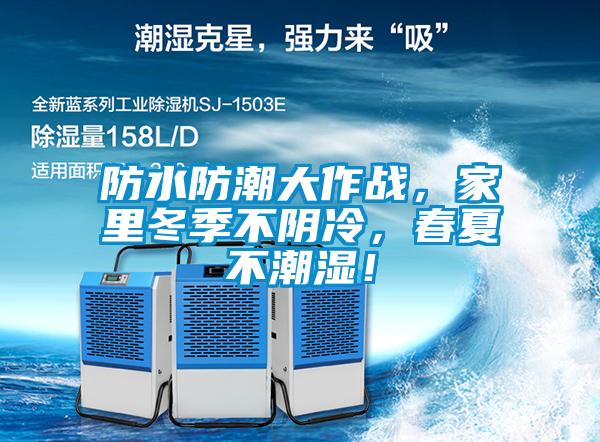 防水防潮大作戰(zhàn)，家里冬季不陰冷，春夏不潮濕！