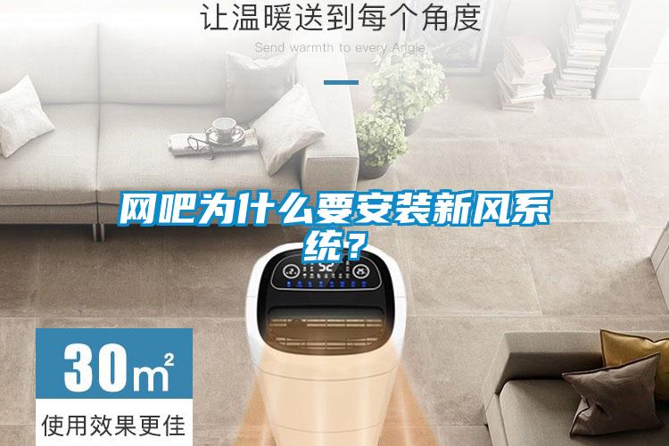 網吧為什么要安裝新風系統(tǒng)？