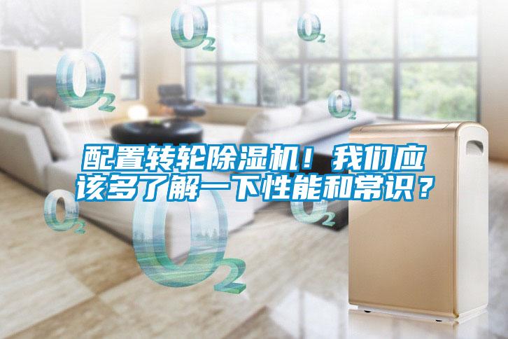 配置轉(zhuǎn)輪除濕機(jī)！我們應(yīng)該多了解一下性能和常識(shí)？