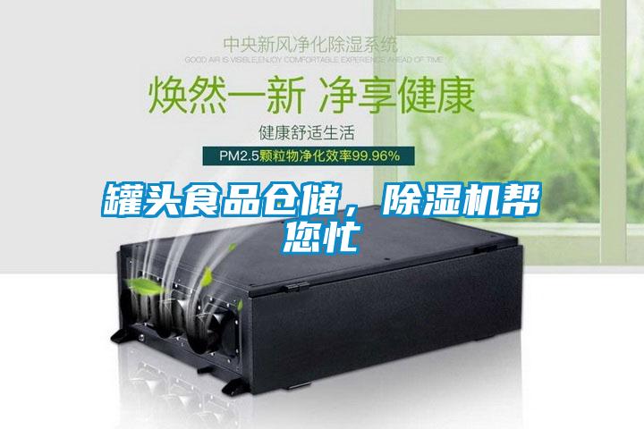罐頭食品倉儲(chǔ)，除濕機(jī)幫您忙