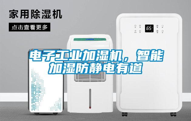 電子工業(yè)加濕機(jī)，智能加濕防靜電有道