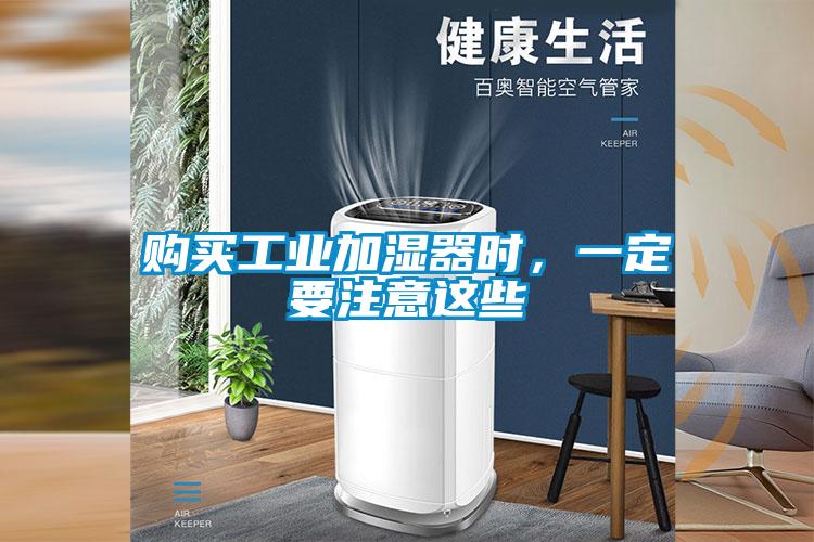 購買工業(yè)加濕器時，一定要注意這些