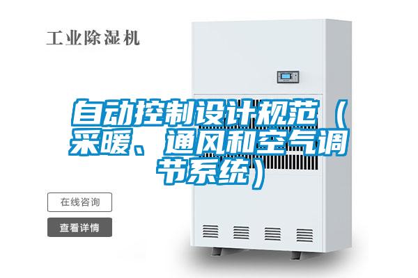 自動控制設(shè)計(jì)規(guī)范（采暖、通風(fēng)和空氣調(diào)節(jié)系統(tǒng)）