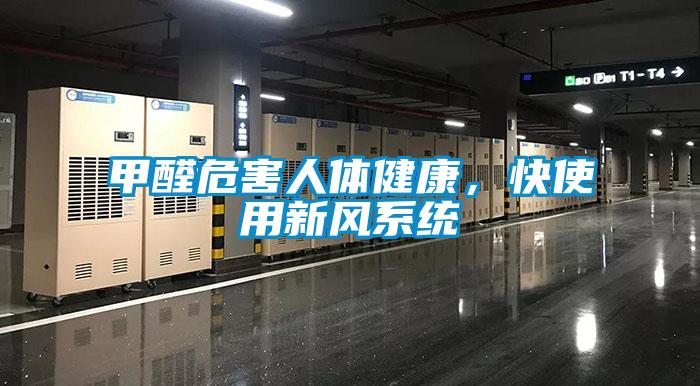 甲醛危害人體健康，快使用新風(fēng)系統(tǒng)