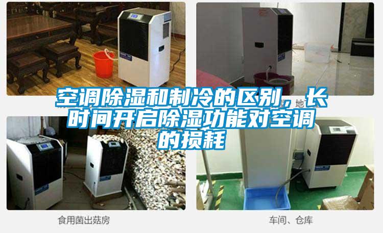 空調(diào)除濕和制冷的區(qū)別，長時間開啟除濕功能對空調(diào)的損耗