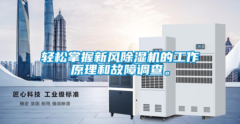 輕松掌握新風(fēng)除濕機(jī)的工作原理和故障調(diào)查。