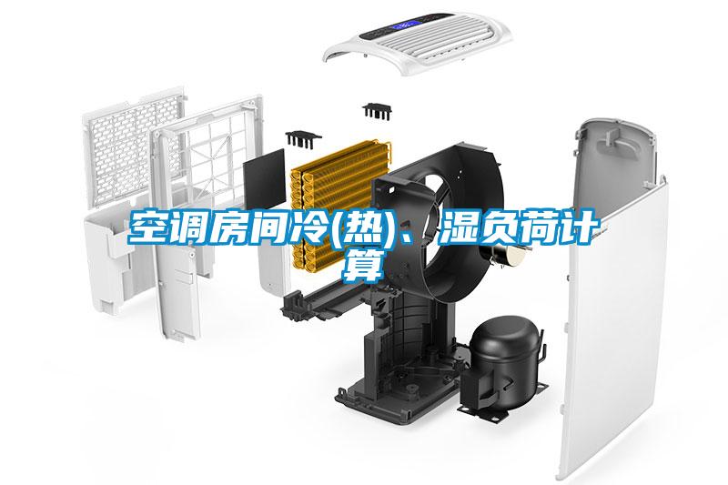 空調(diào)房間冷(熱)、濕負(fù)荷計(jì)算