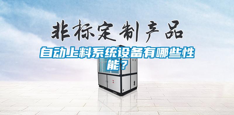 自動上料系統(tǒng)設(shè)備有哪些性能？