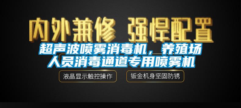 超聲波噴霧消毒機(jī)，養(yǎng)殖場人員消毒通道專用噴霧機(jī)