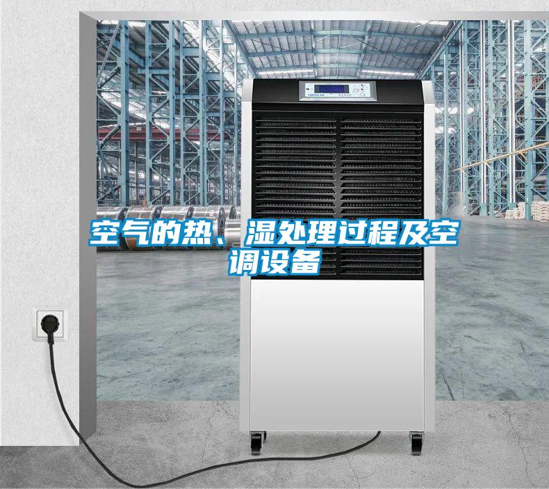 空氣的熱、濕處理過(guò)程及空調(diào)設(shè)備