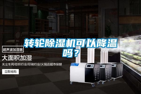 轉輪除濕機可以降溫嗎？
