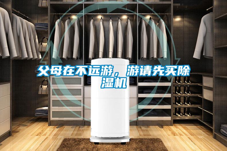 父母在不遠游，游請先買除濕機