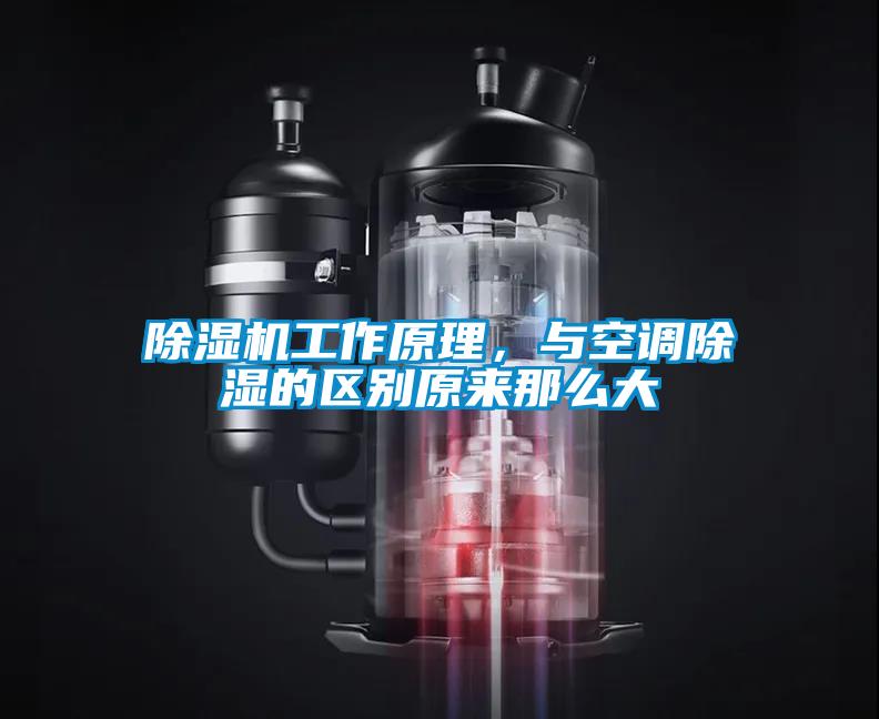 除濕機工作原理，與空調除濕的區(qū)別原來那么大