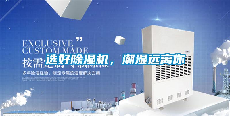 選好除濕機，潮濕遠(yuǎn)離你