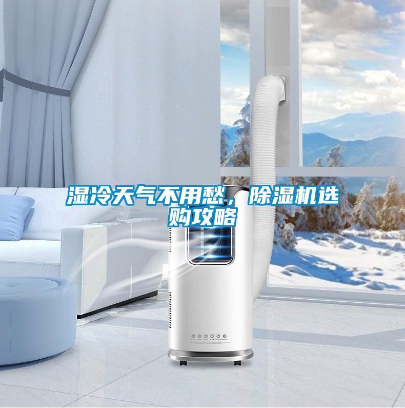 濕冷天氣不用愁，除濕機選購攻略